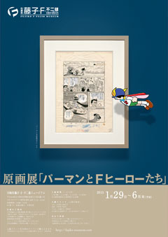 新しいパーマングッズが登場 川崎市 藤子 F 不二雄ミュージアム