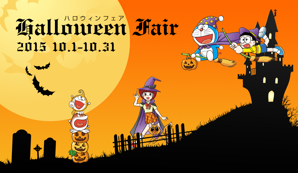 [日本] 藤子.F.不二雄博物館10月萬聖節博覽! 主題菜單、系列商品共慶萬聖節