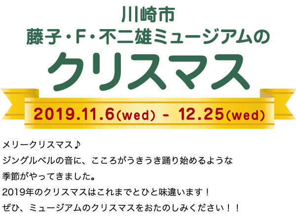 川崎市藤子・F・不二雄ミュージアムのクリスマス