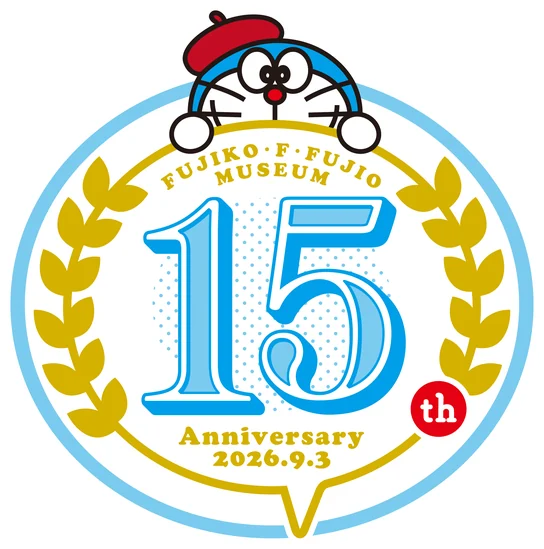 藤子・F・不二雄ミュージアム 開館15周年