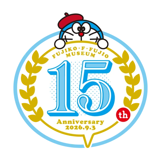 藤子・F・不二雄ミュージアム 開館15周年