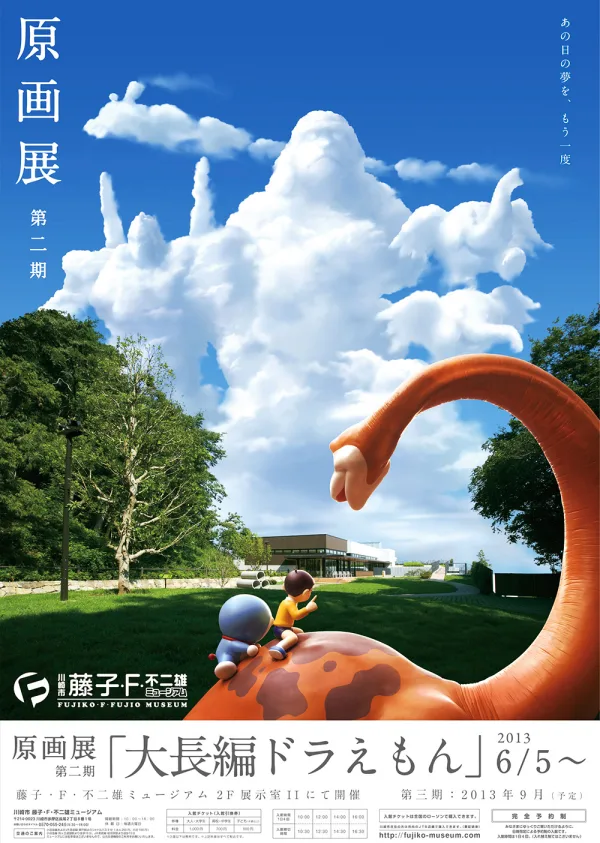 藤子・F・不二雄ミュージアム 開館15周年