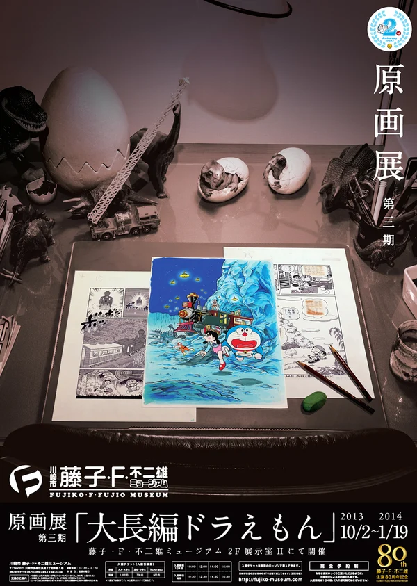 藤子・F・不二雄ミュージアム 開館15周年