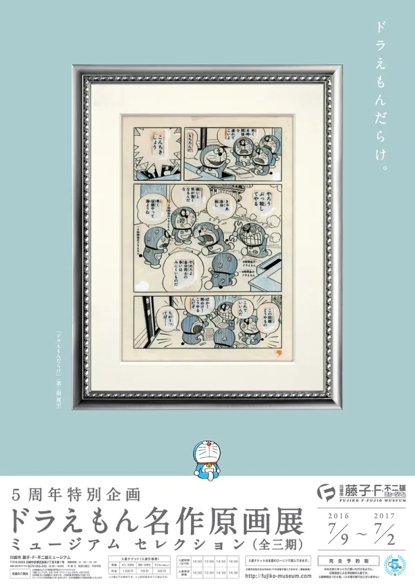 藤子・F・不二雄ミュージアム 開館15周年