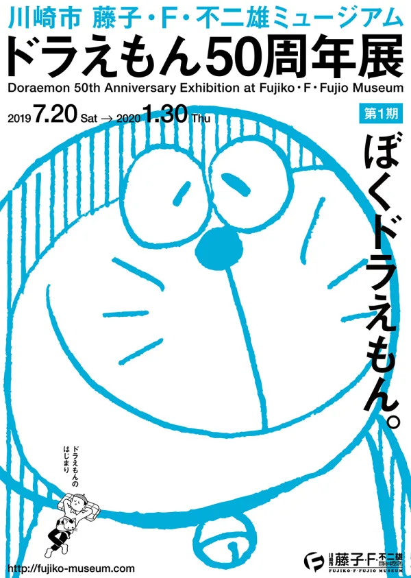 藤子・F・不二雄ミュージアム 開館15周年