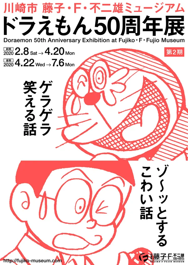 藤子・F・不二雄ミュージアム 開館15周年