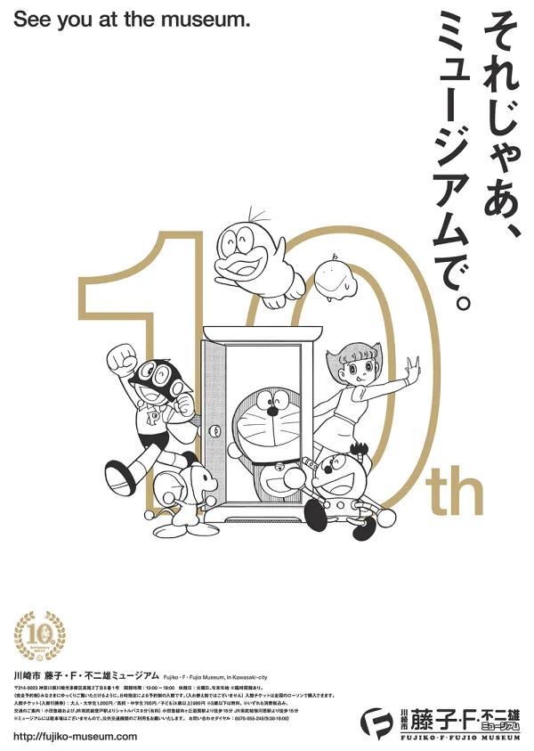藤子・F・不二雄ミュージアム 開館15周年