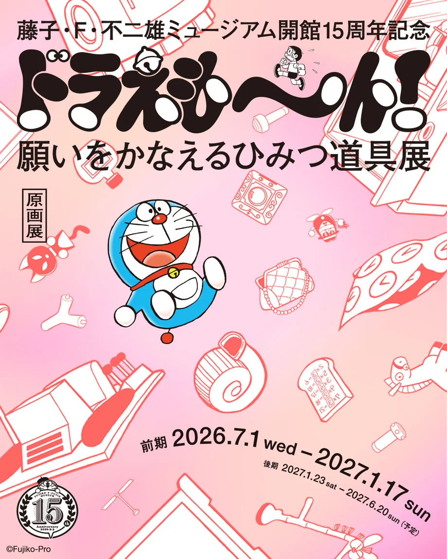 藤子・F・不二雄ミュージアム 開館15周年