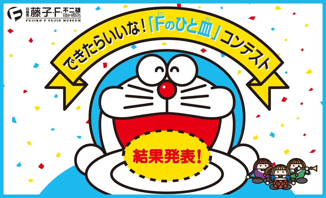 藤子・F・不二雄ミュージアム 開館15周年