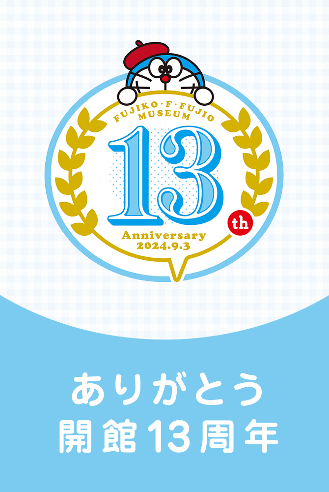 ありがとう開館13周年