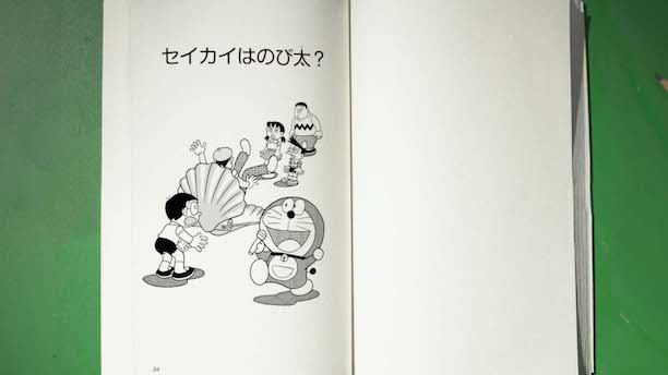 09_1セイカイはのび太