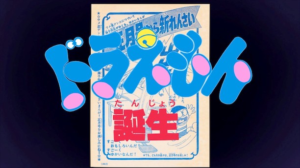 09_2ドラえもん誕生