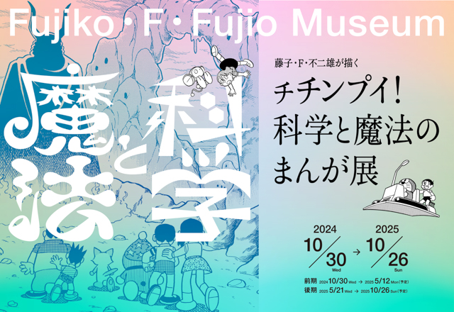 F先生ならではの「科学」と「魔法」の作品世界