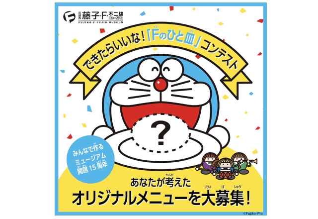 できたらいいな！「Fのひと皿」コンテスト募集中！